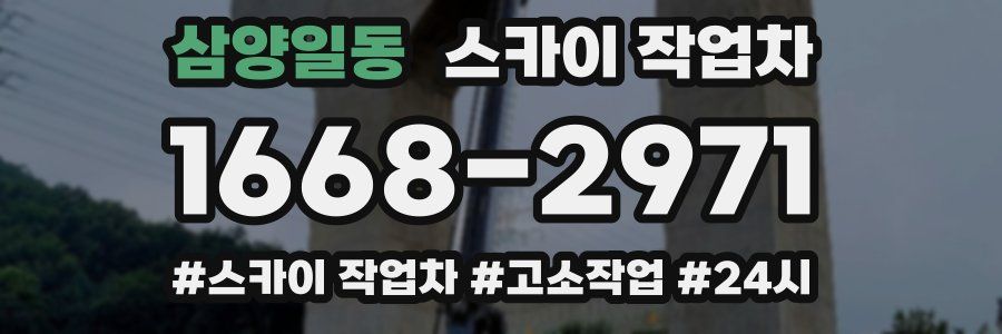 삼양일동 스카이 작업차