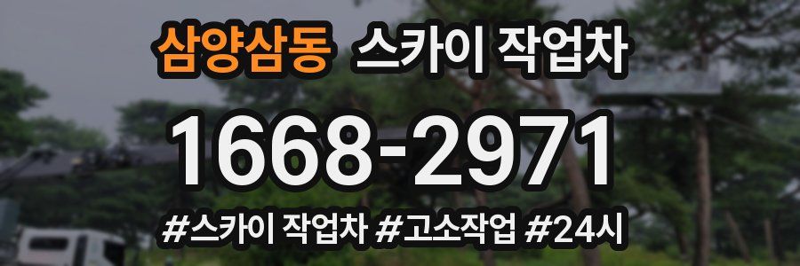 삼양삼동 스카이 작업차