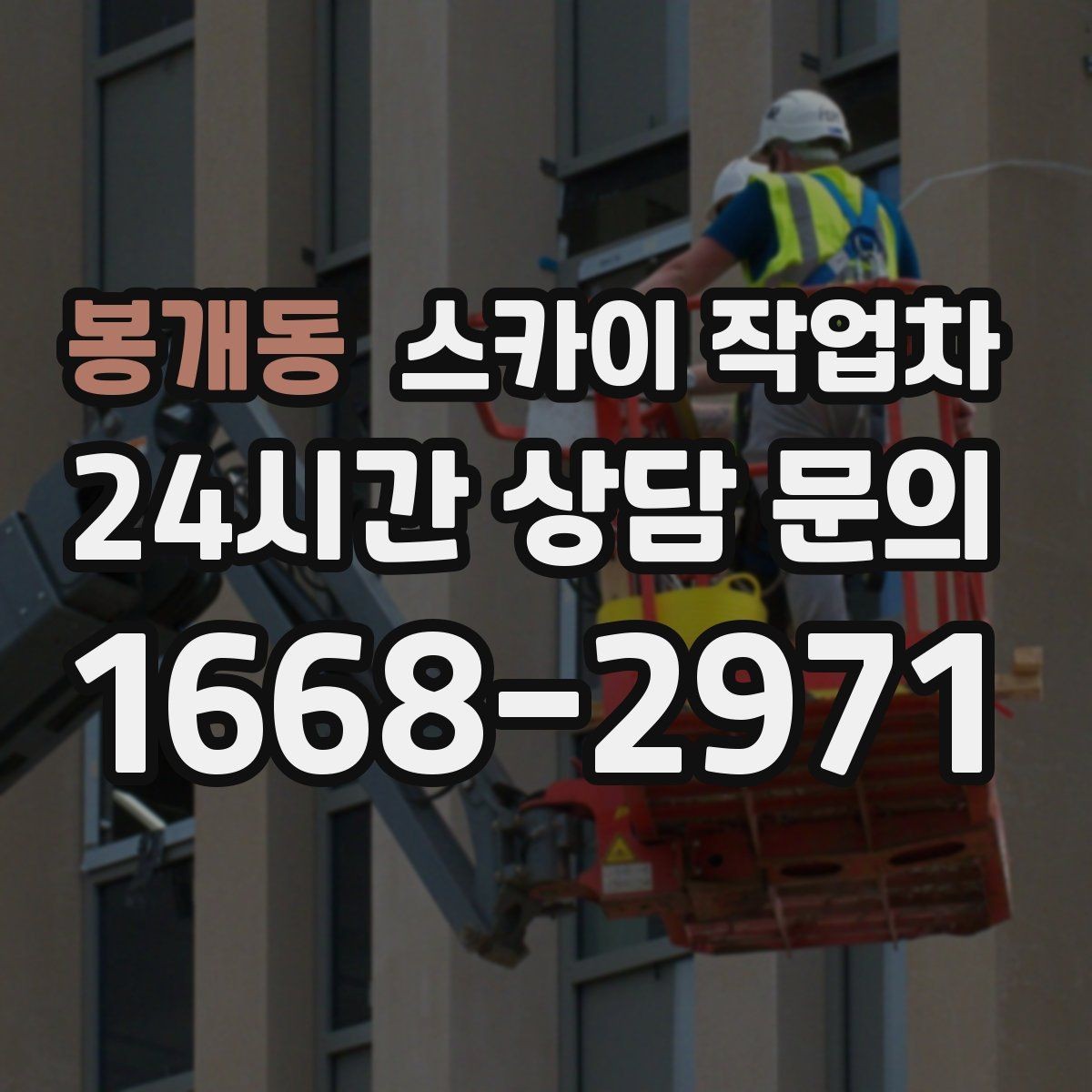 봉개동 스카이 작업차 작업 반경이 비용에 영향을 주는 이유