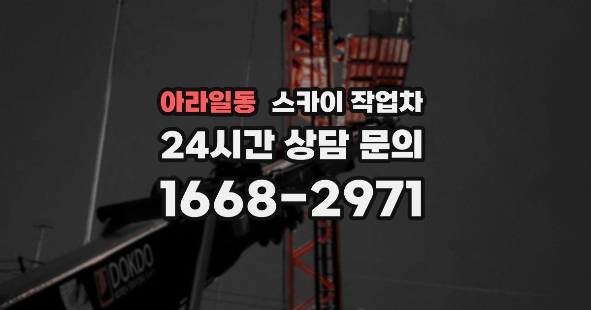 아라일동 스카이 작업차