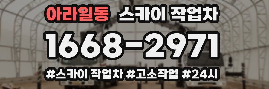 아라일동 스카이 작업차