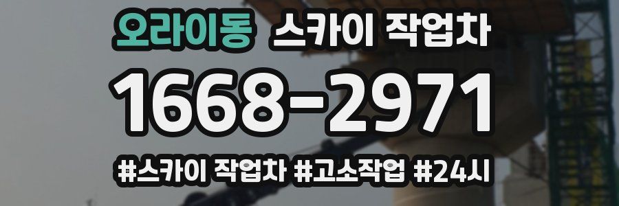 오라이동 스카이 작업차