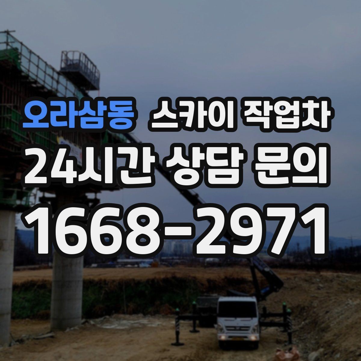 오라삼동 스카이 작업차 고소 조명 배선 작업이 필요할 때