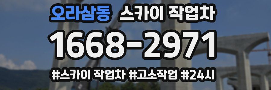 오라삼동 스카이 작업차