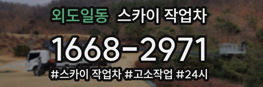 외도일동 스카이 작업차