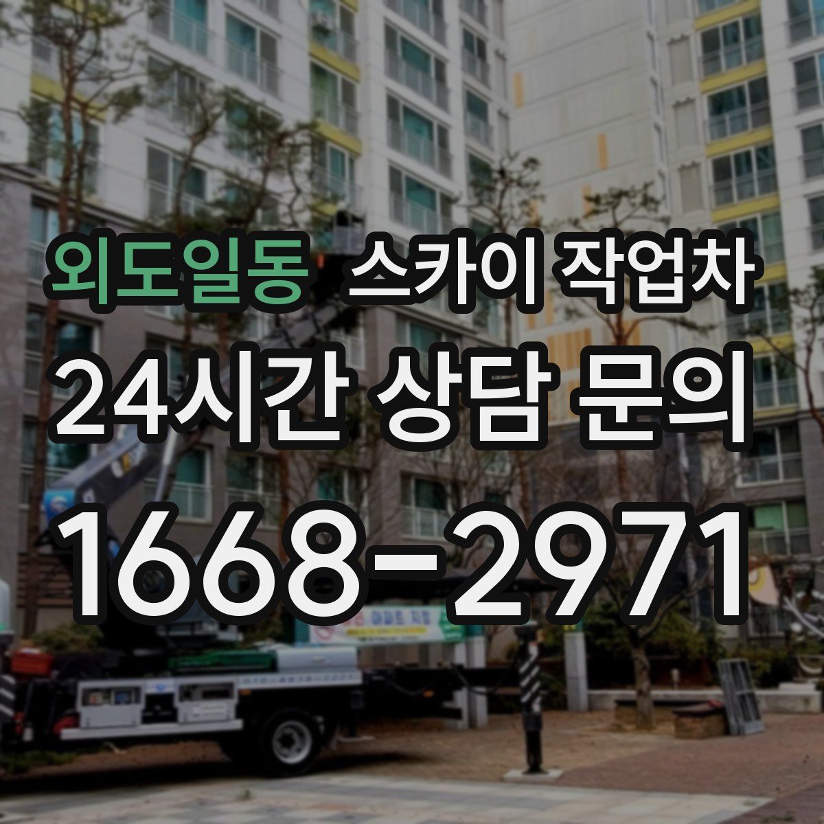 외도일동 스카이 작업차