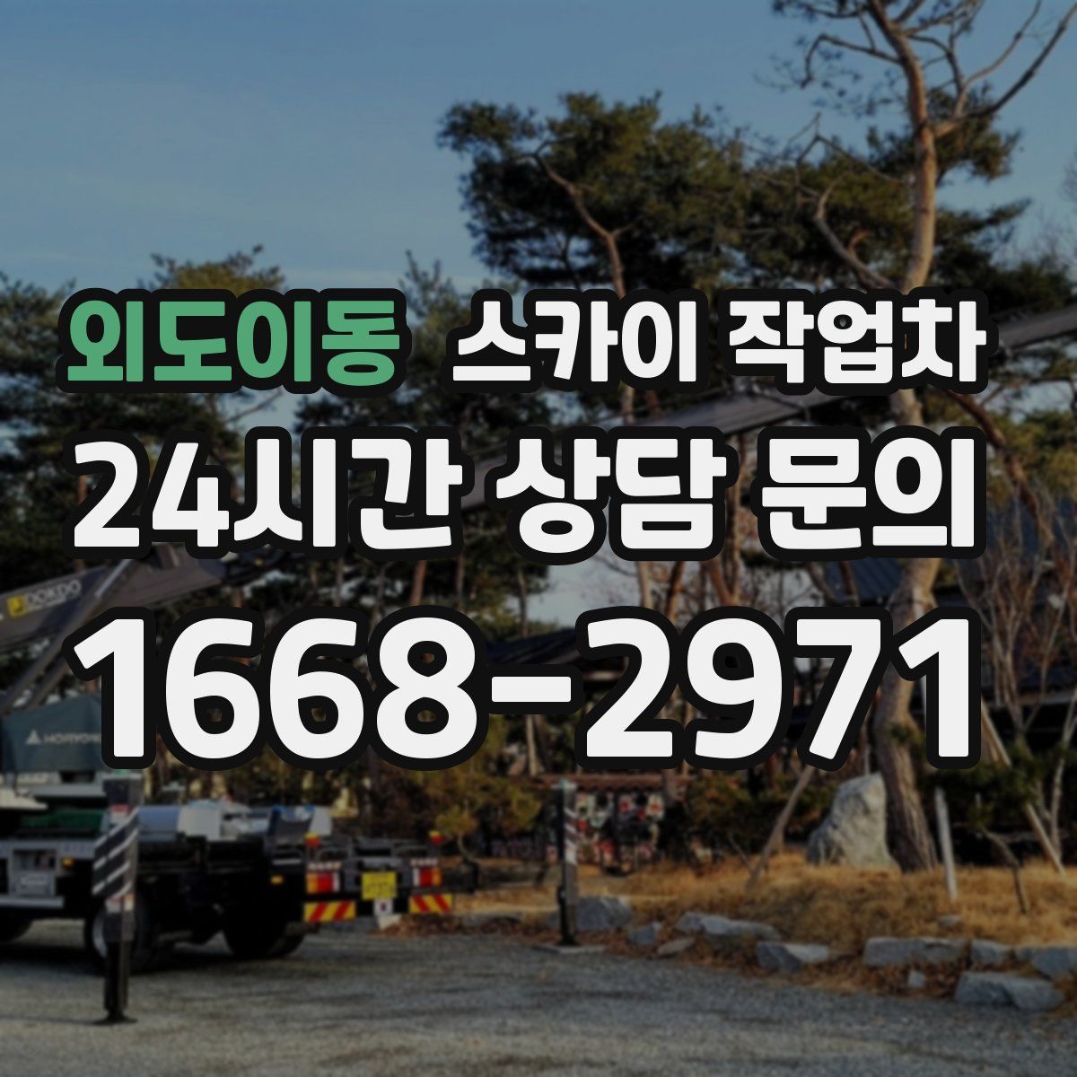 외도이동 스카이 작업차