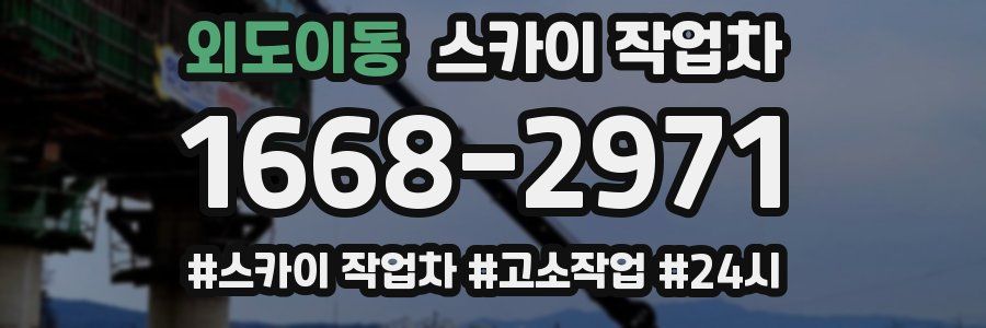 외도이동 스카이 작업차