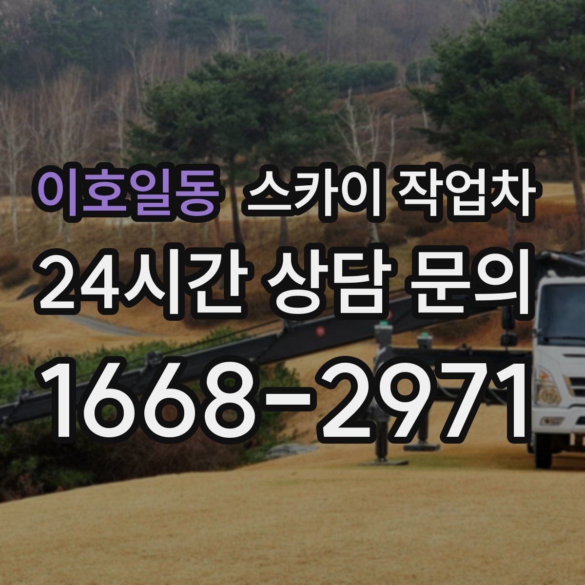 이호일동 스카이 작업차 옥외 방송 장비 점검이 높은 곳이라면