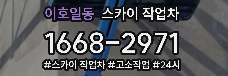 이호일동 스카이 작업차