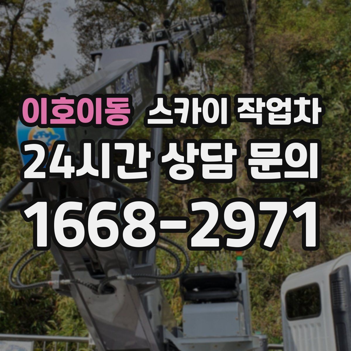 이호이동 스카이 작업차 체육관 외벽 조명 교체 진행 요령