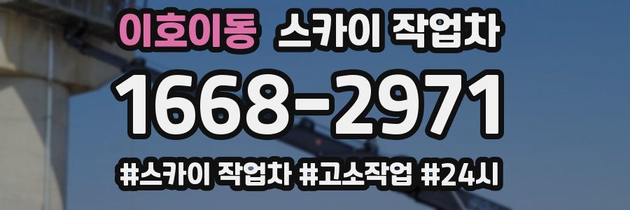 이호이동 스카이 작업차