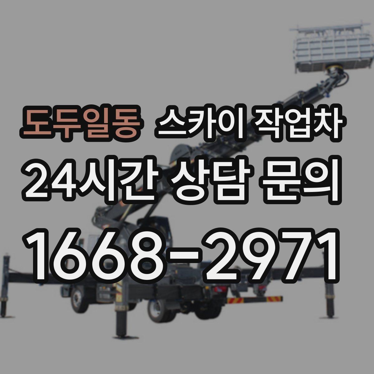 도두일동 스카이 작업차 조명 교체가 높은 곳이라면 이렇게