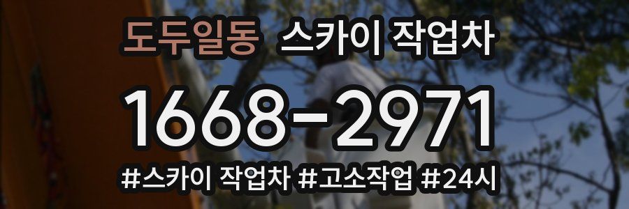 도두일동 스카이 작업차