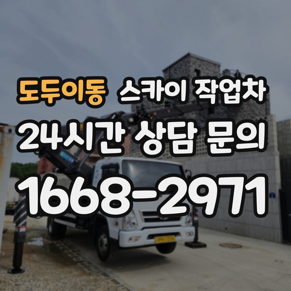 도두이동 스카이 작업차 작업 완료 후 안전 확인까지 끝내기