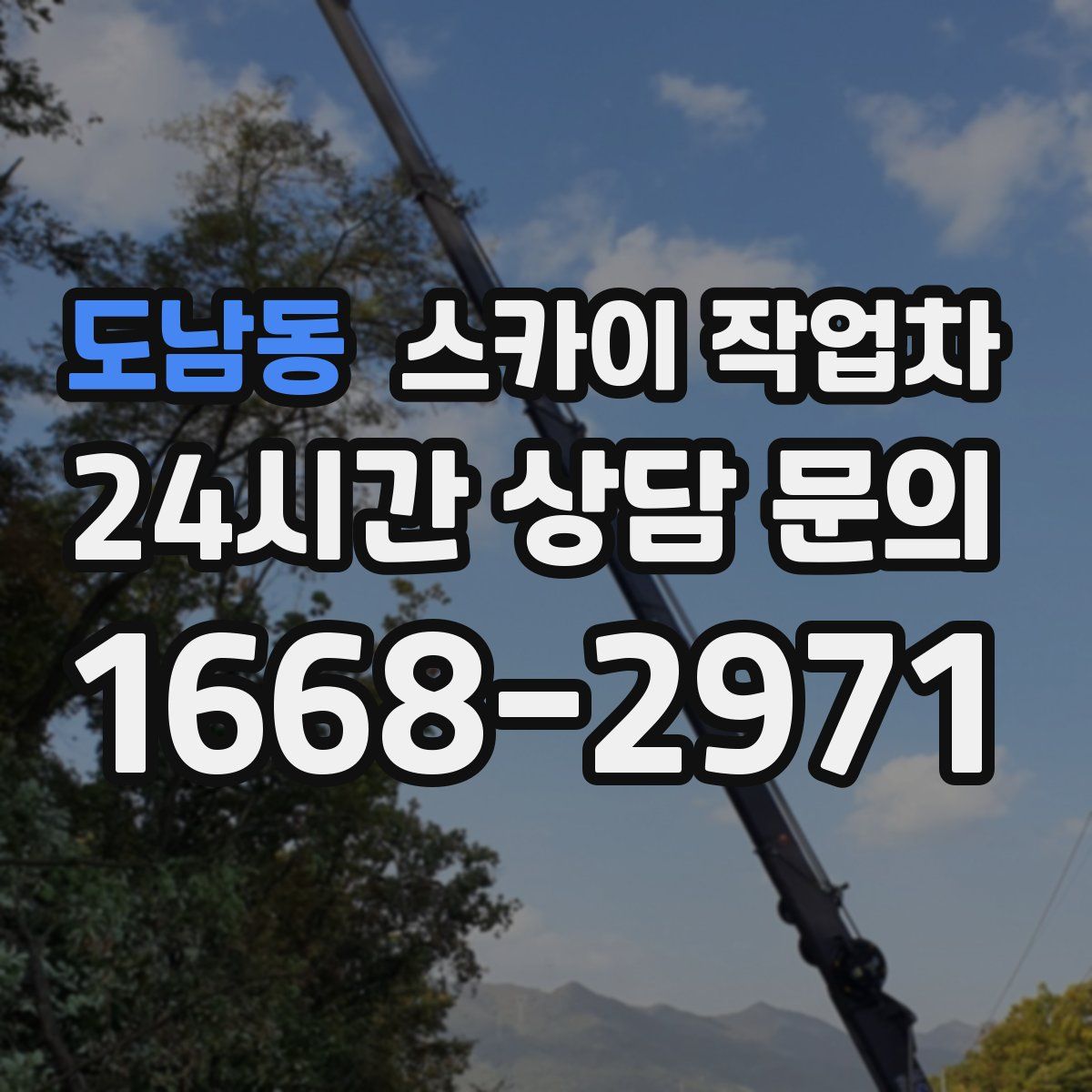 도남동 스카이 작업차