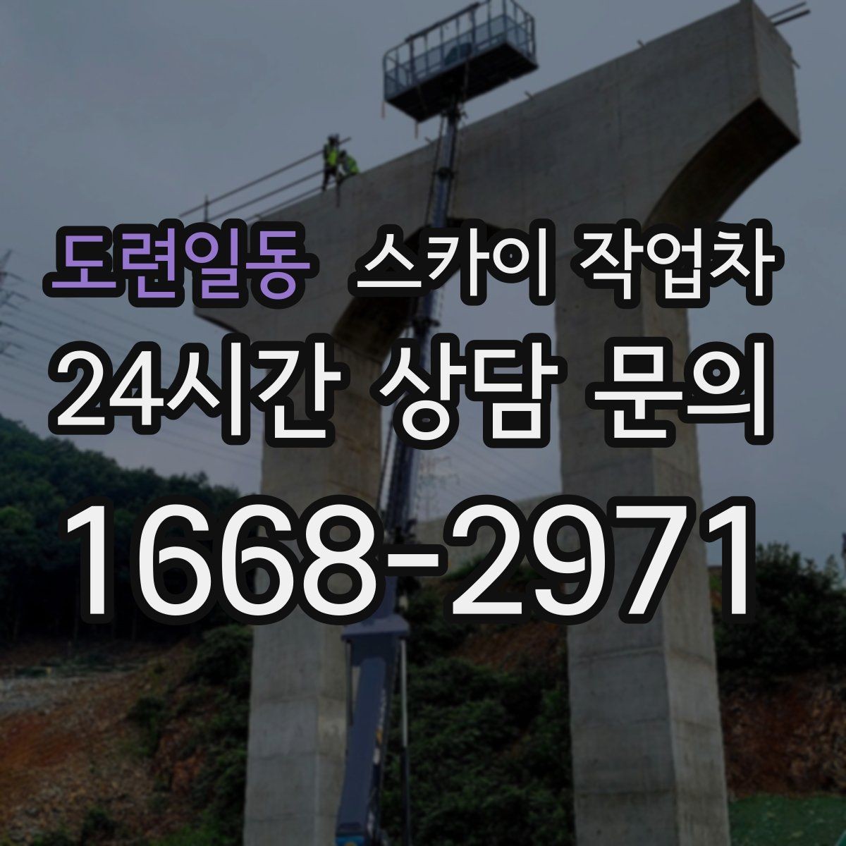 도련일동 스카이 작업차 필요한 높이를 모르겠다면 이렇게 확인