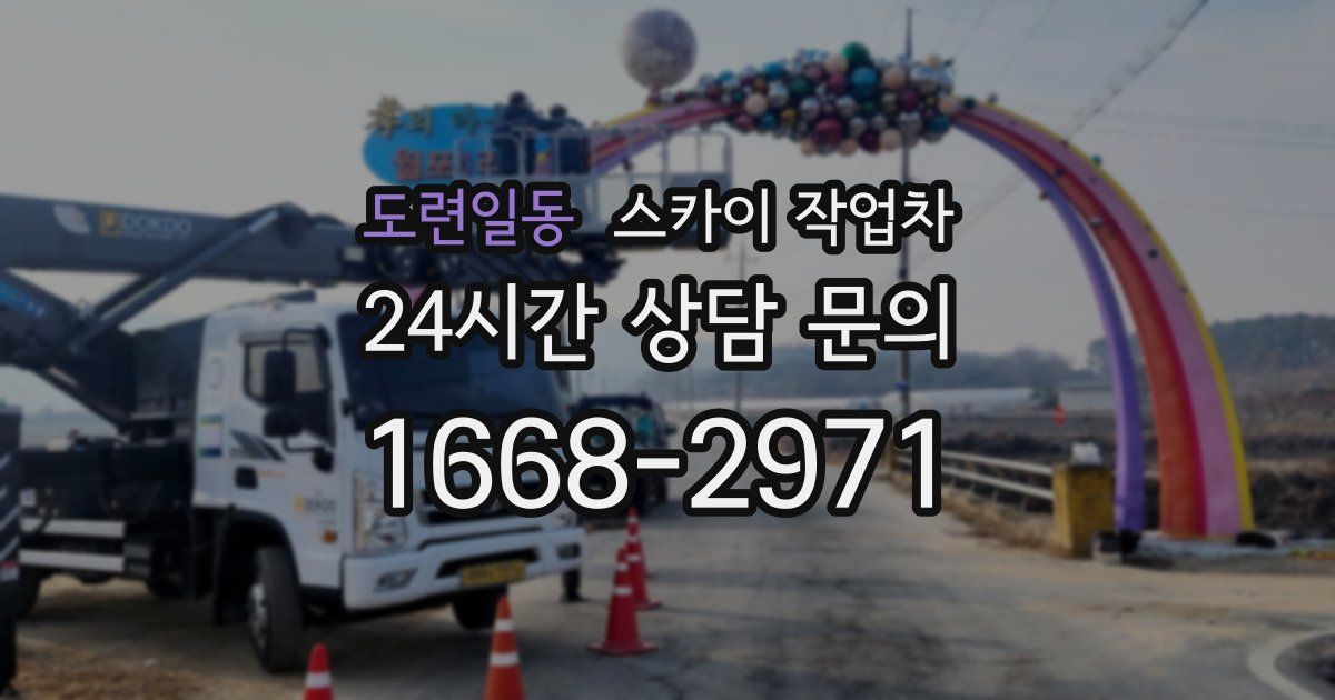 도련일동 스카이 작업차