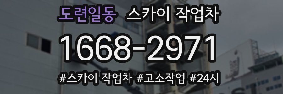 도련일동 스카이 작업차