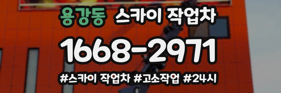 용강동 스카이 작업차