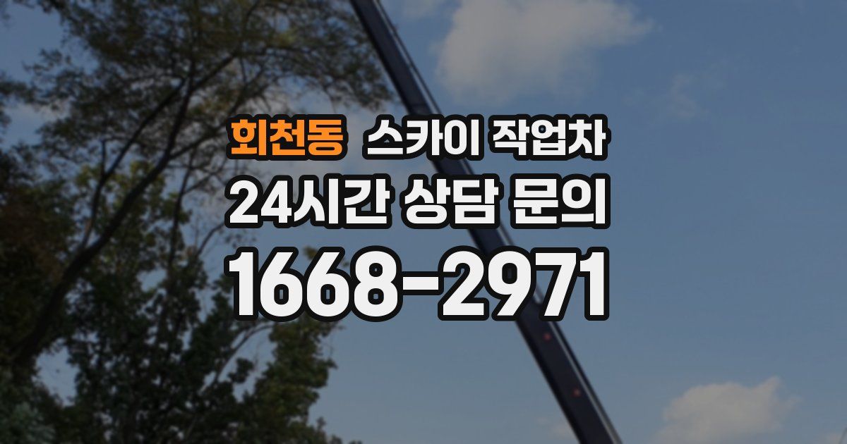 회천동 스카이 작업차