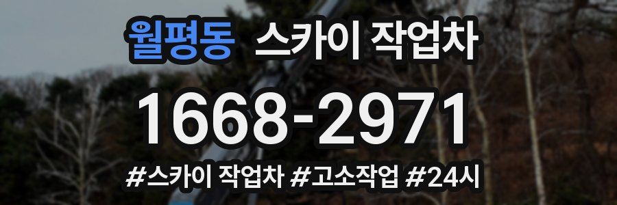 월평동 스카이 작업차