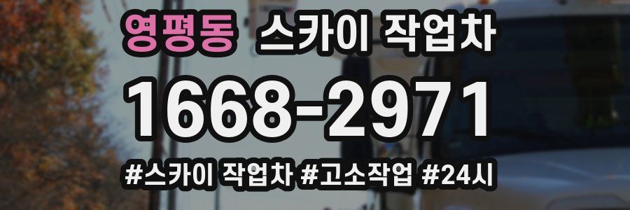 영평동 스카이 작업차