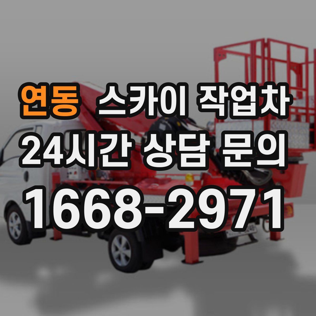 연동 스카이 작업차