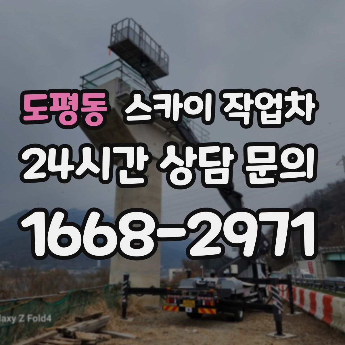 도평동 스카이 작업차