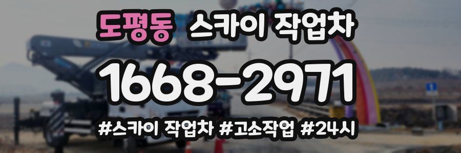 도평동 스카이 작업차