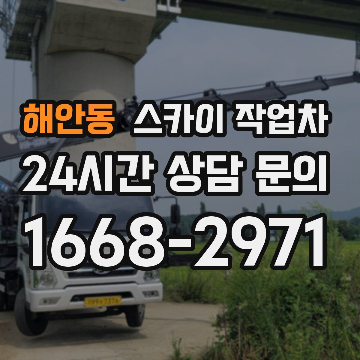 해안동 스카이 작업차