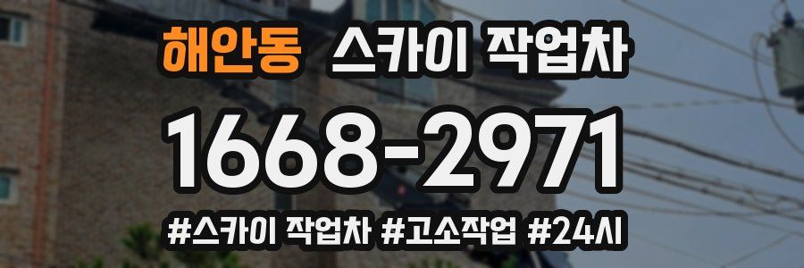 해안동 스카이 작업차