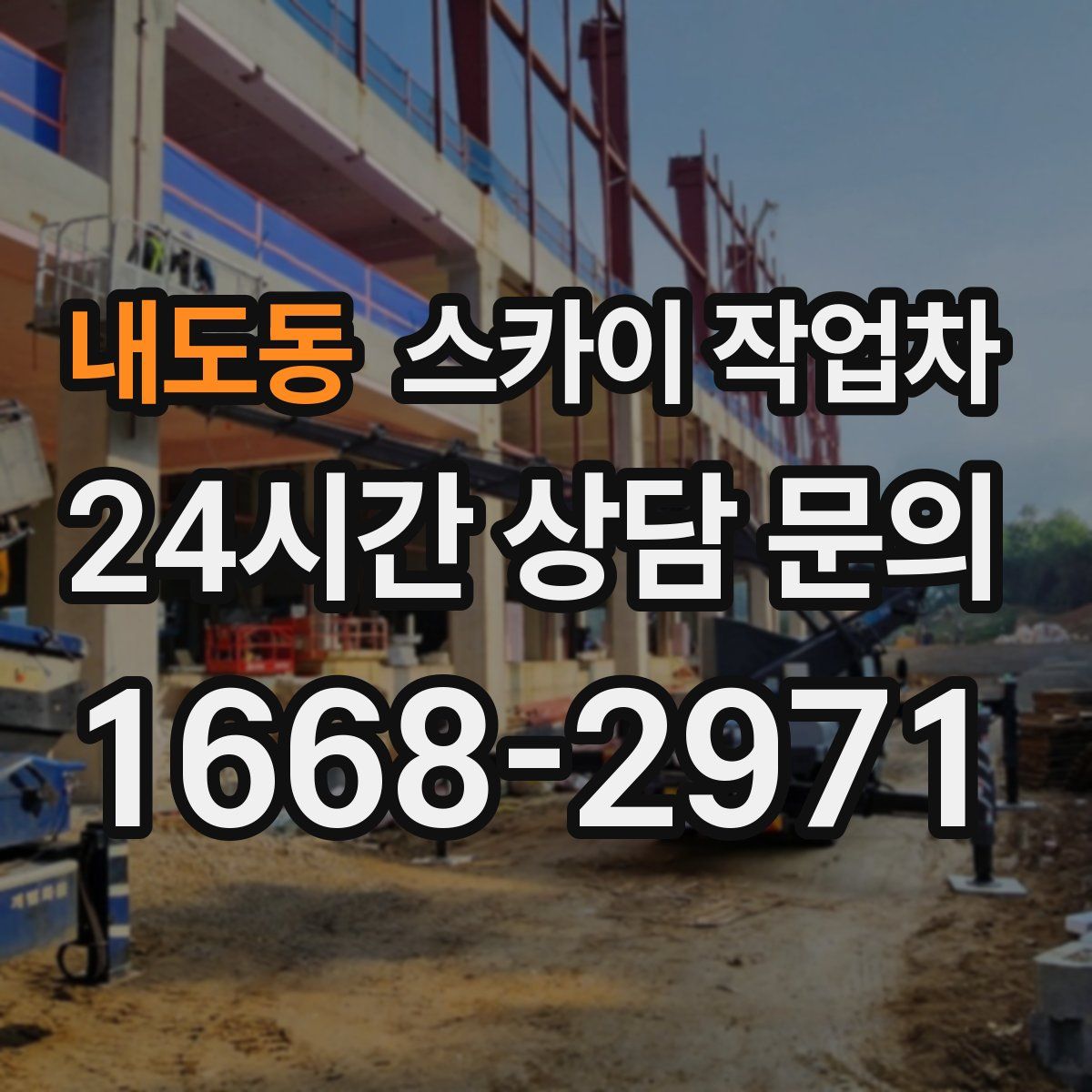 내도동 스카이 작업차