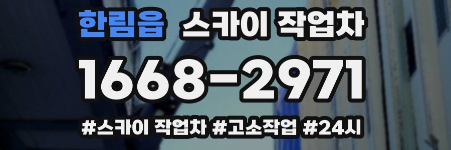 한림읍 스카이 작업차