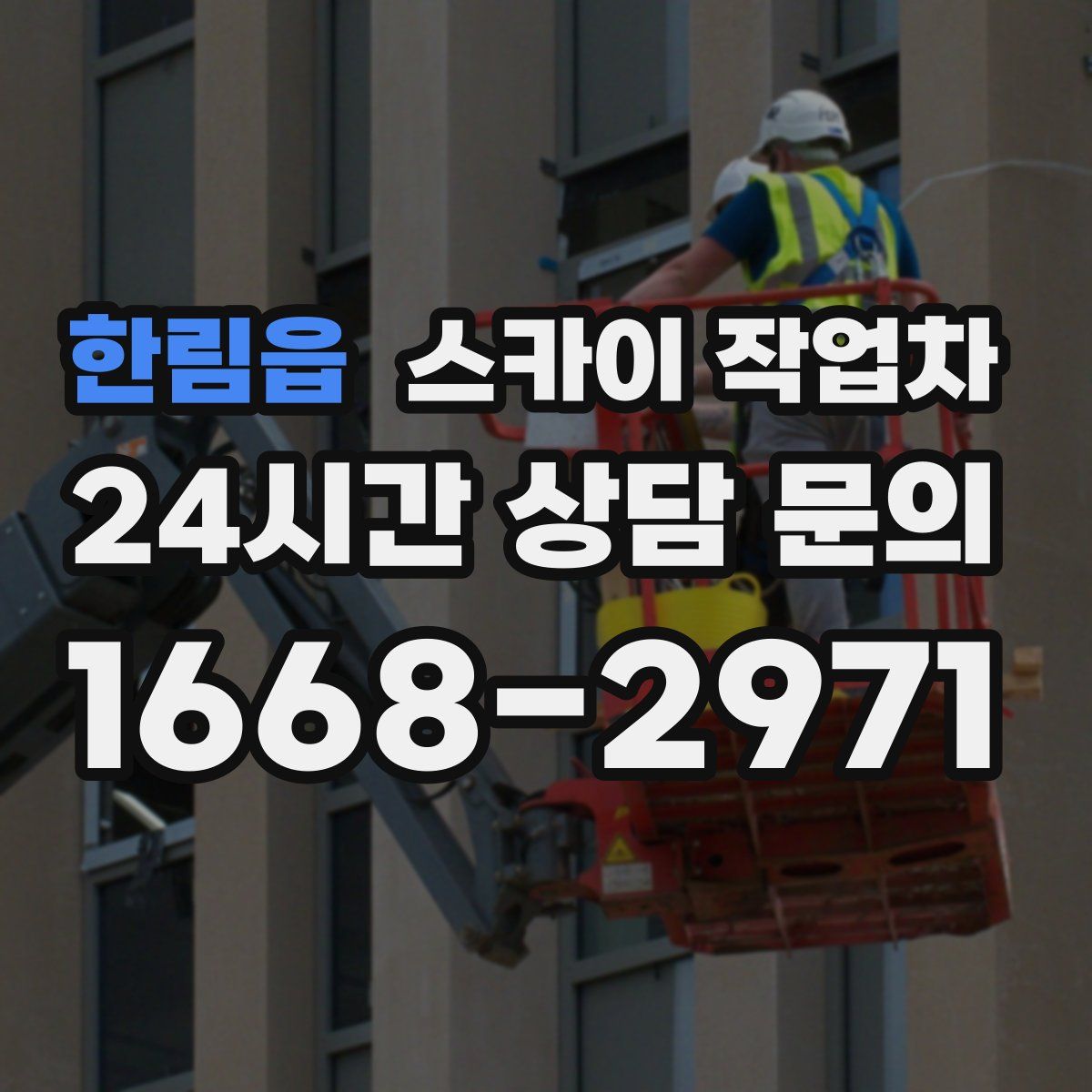 한림읍 스카이 작업차