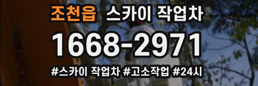 조천읍 스카이 작업차