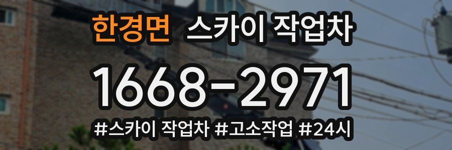 한경면 스카이 작업차