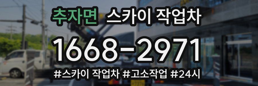 추자면 스카이 작업차