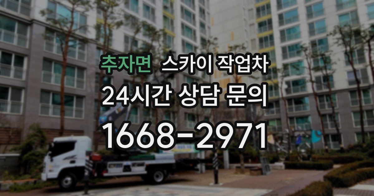 추자면 스카이 작업차