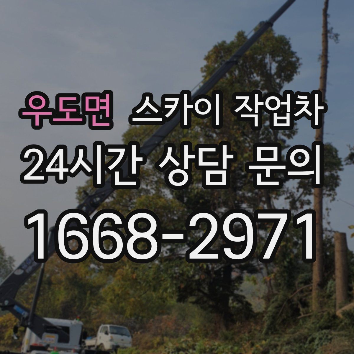 우도면 스카이 작업차 도로 가장자리 작업 시 안전 콘 설치