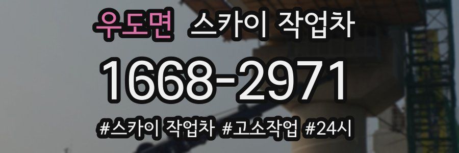 우도면 스카이 작업차