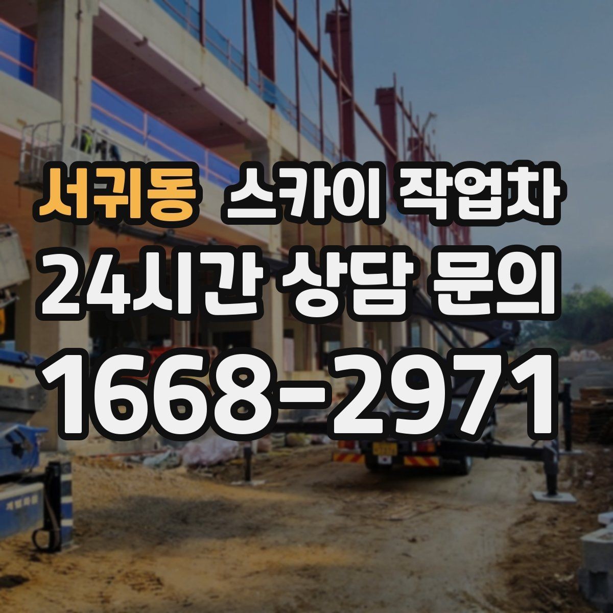 서귀동 스카이 작업차 간판 철거가 급할 때 안전하게 진행하기