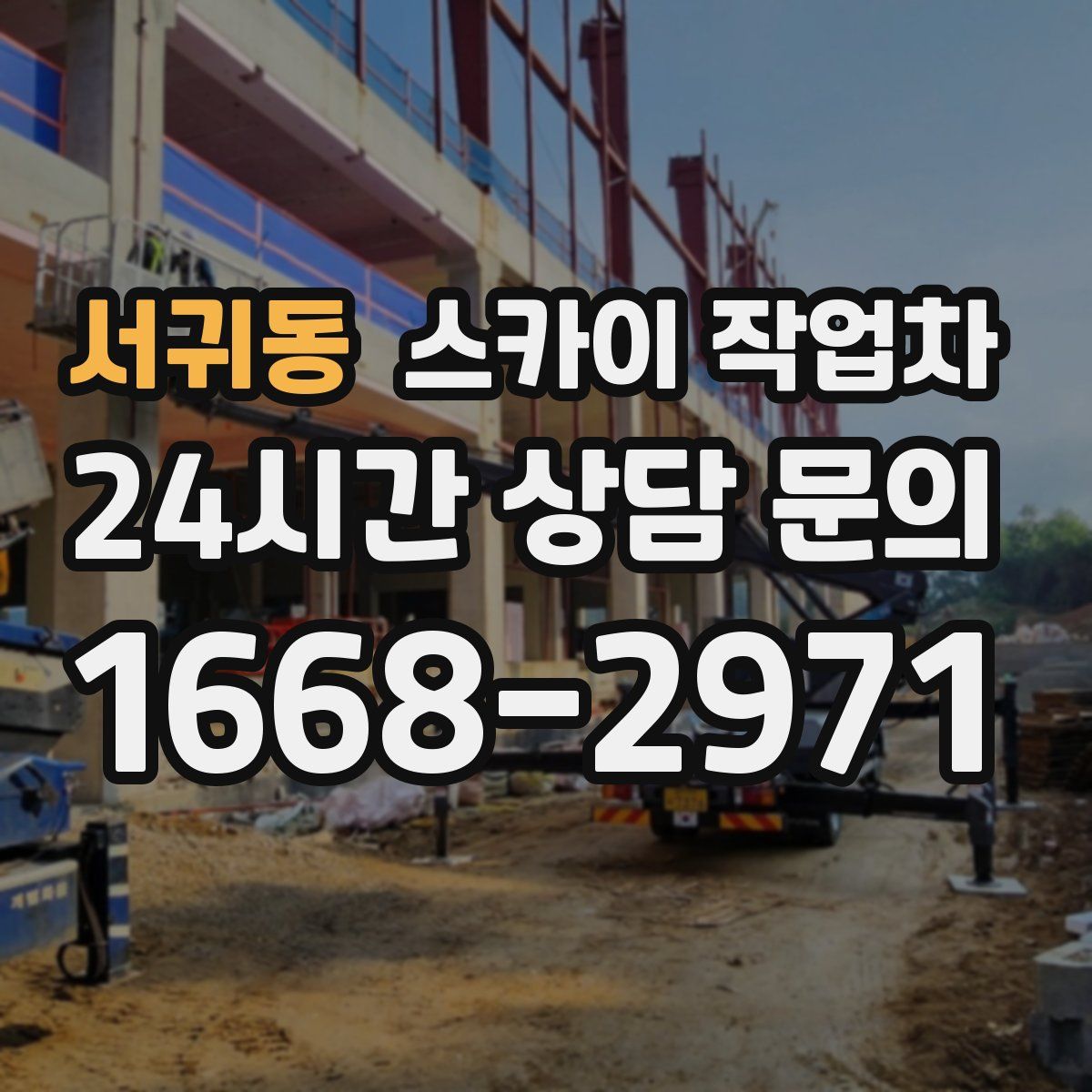 서귀동 스카이 작업차