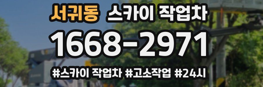 서귀동 스카이 작업차
