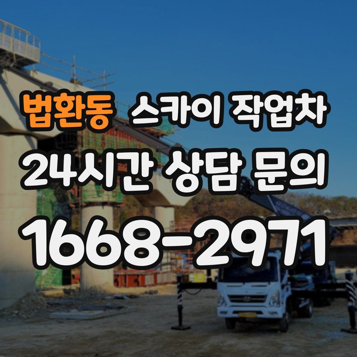 법환동 스카이 작업차 준공 후 하자 점검을 고소에서 진행