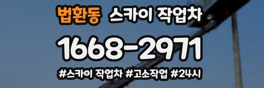 법환동 스카이 작업차