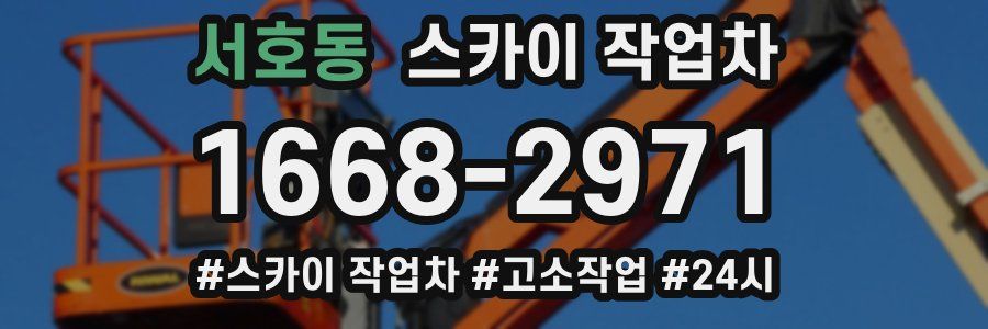 서호동 스카이 작업차