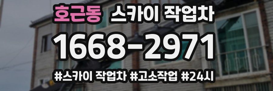 호근동 스카이 작업차