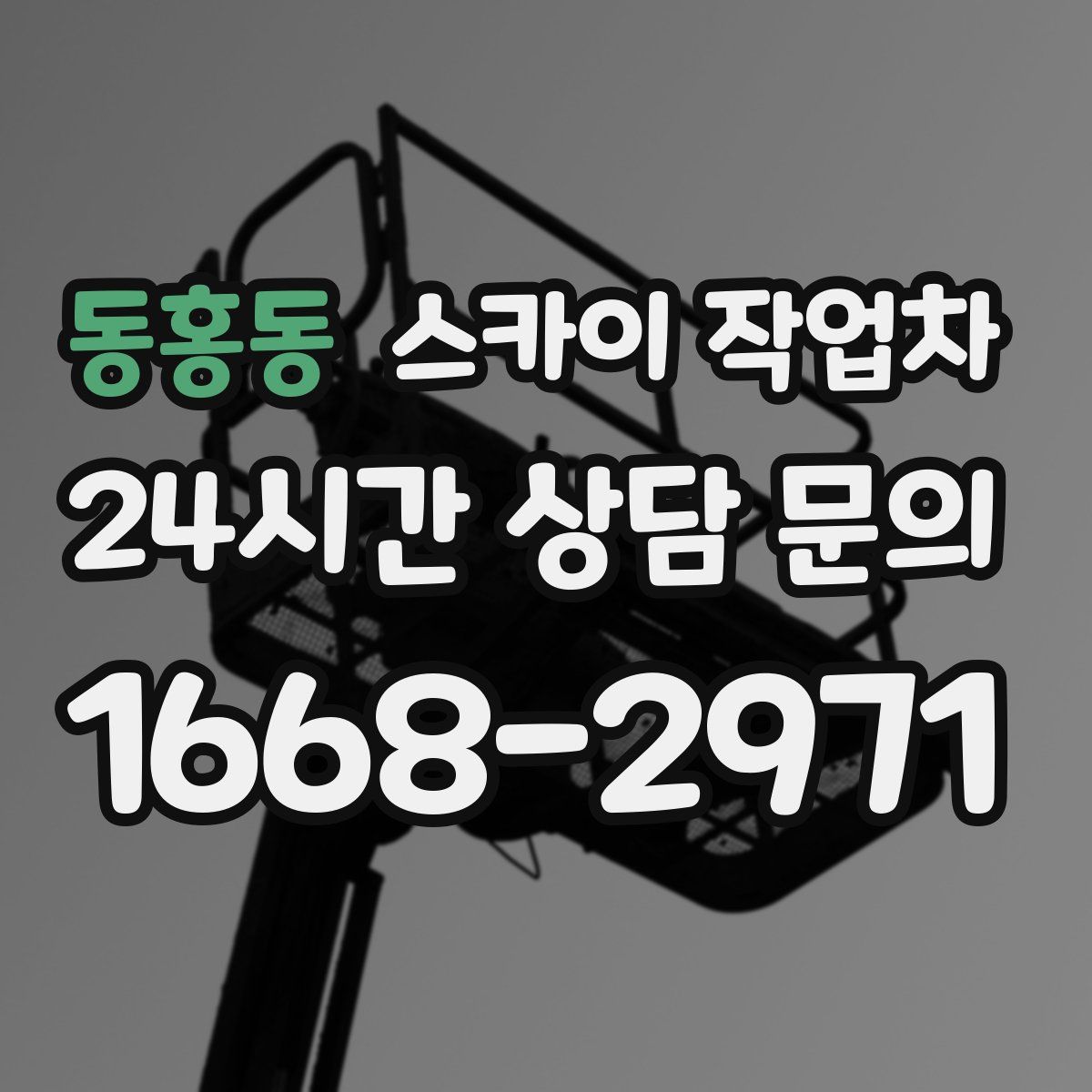 동홍동 스카이 작업차