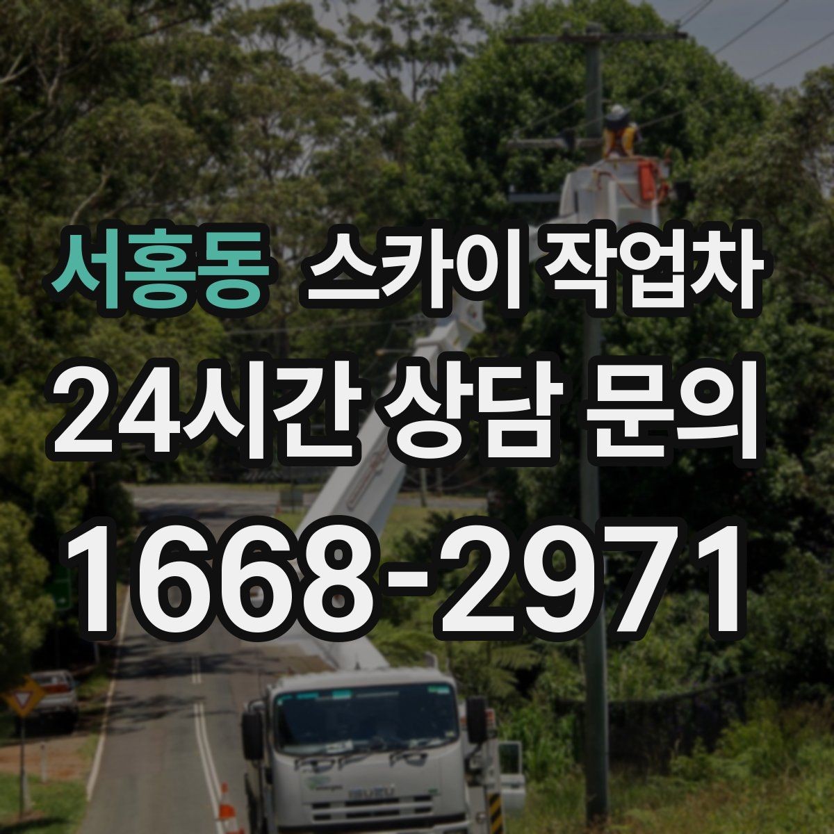 서홍동 스카이 작업차 외벽 철제 난간 보수 작업 진행